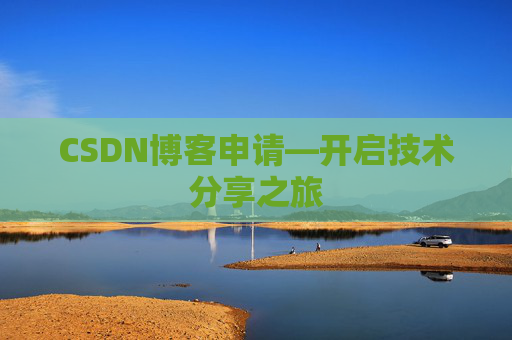 CSDN博客申请—开启技术分享之旅