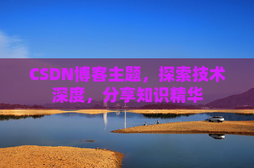CSDN博客主题，探索技术深度，分享知识精华